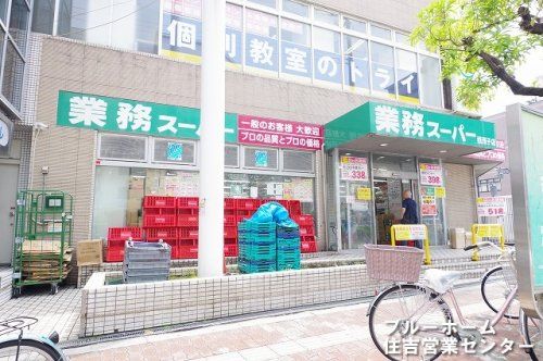 業務スーパー 我孫子店の画像