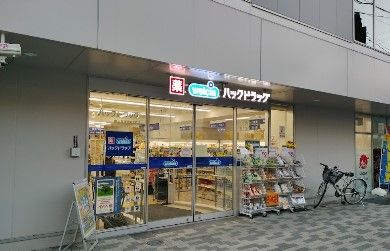 ハックドラッグ横浜長者町8丁目店の画像