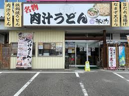 手打ちうどん藤エ門本店の画像