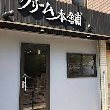 クリーム本舗 あびこ店の画像