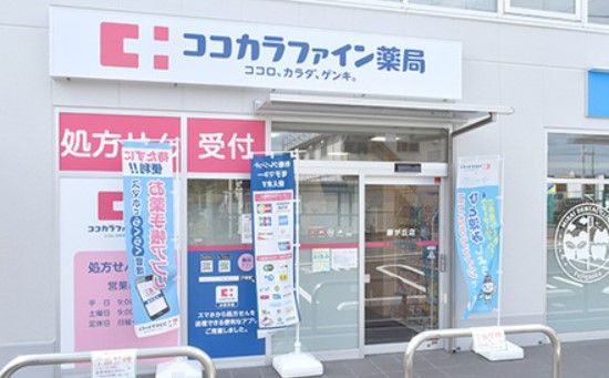 ココカラファイン薬局 藤が丘店の画像