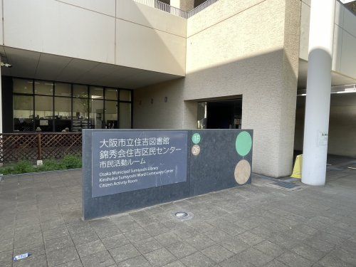 大阪市立住吉図書館の画像