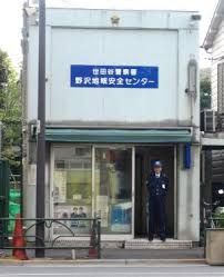 世田谷警察署 野沢地域安全センターの画像