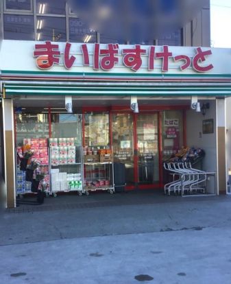 まいばすけっと 川崎北見方店の画像