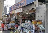 ダイコクドラッグ淡路駅前店の画像