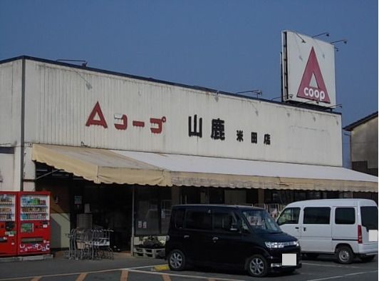 大阪惣菜株式会社Aコープ山鹿店の画像