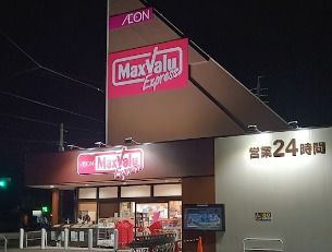 マックスバリュエクスプレス 平子店の画像