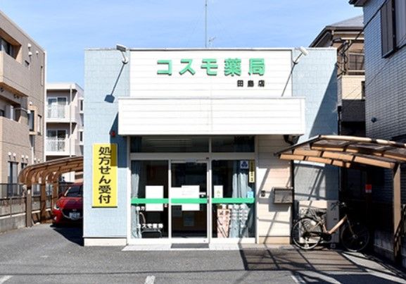 コスモ薬局田奈店の画像