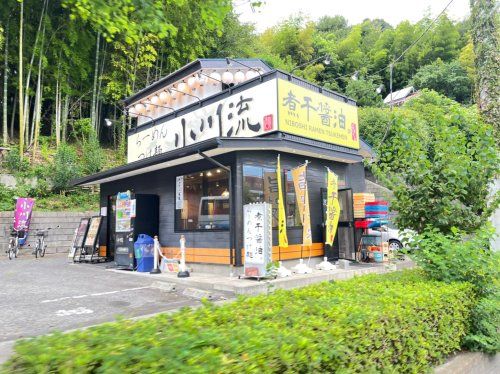 小川流　多摩貝取店の画像