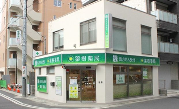 薬樹薬局 新登戸店の画像