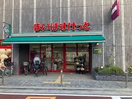 まいばすけっと 西大井1丁目店の画像