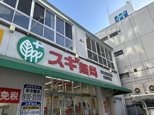 スギ薬局　新大阪宮原店の画像