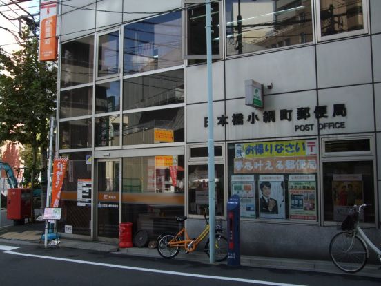 日本橋小網町郵便局の画像