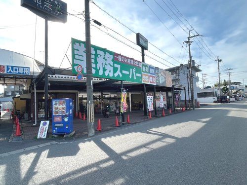 業務スーパー 篠店の画像