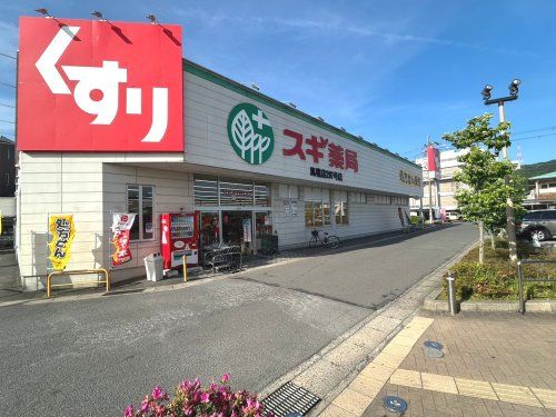 スギ薬局 馬堀店の画像