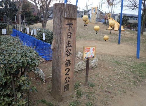 下日出谷第2公園の画像