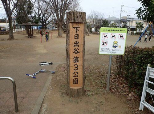 下日出谷第3公園の画像