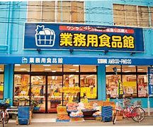 業務用食品館 城東中央店の画像