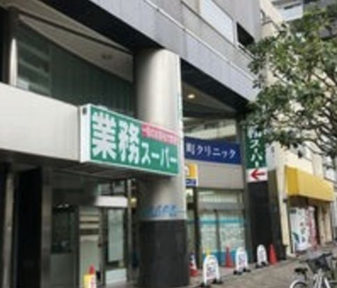 業務スーパー 東新宿店の画像