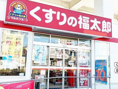 くすりの福太郎末広店の画像