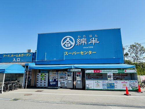 綿半スーパーセンター東村山店の画像