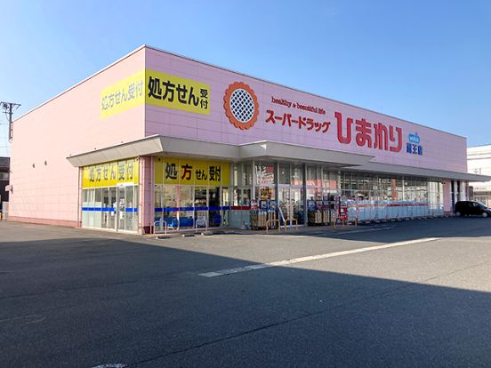 スーパードラッグひまわり 蔵王店の画像