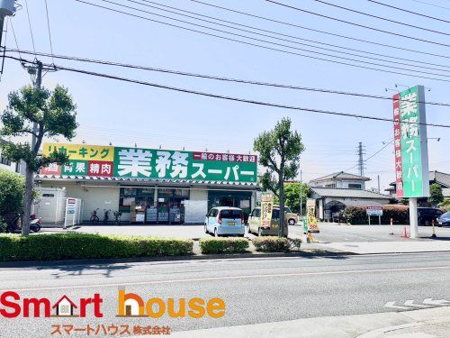 業務スーパー町田小山店の画像