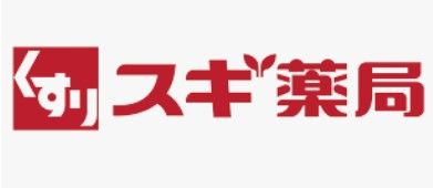 スギ薬局 清水口調剤店の画像