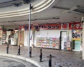 ダイコクドラッグ 逆瀬川駅前店の画像