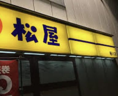 松屋 桶川店の画像