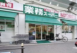 業務スーパー 西九条店の画像