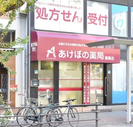 あけぼの薬局福島店の画像