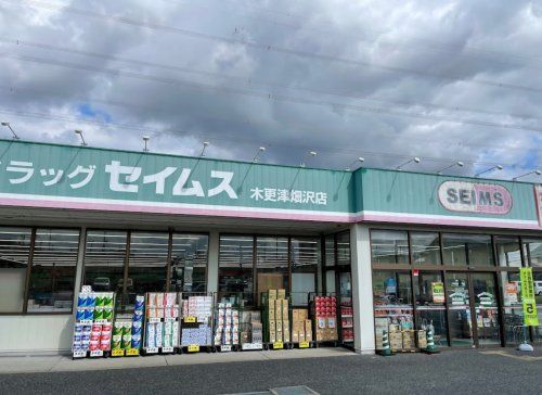 ドラッグセイムス 木更津畑沢店の画像