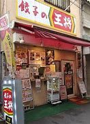 餃子の王将 鴫野店の画像