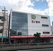 スーパーマーケット コノミヤ 鴫野店の画像