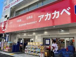 ドラッグアカカベ 鴫野駅前店の画像