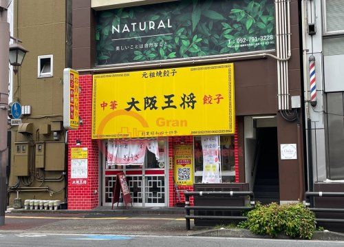 大阪王将 六本松店の画像