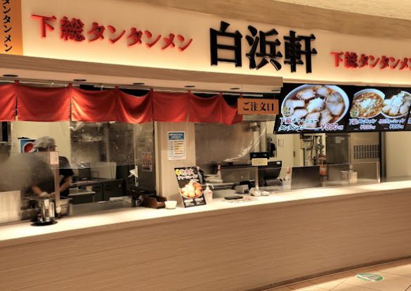 下総タンタンメン 白浜軒の画像