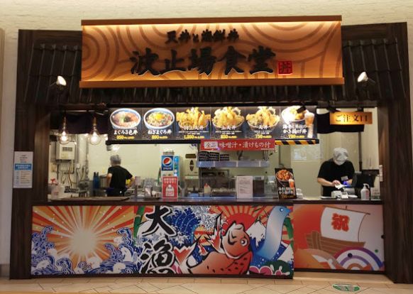 天丼と海鮮丼 波止場食堂の画像