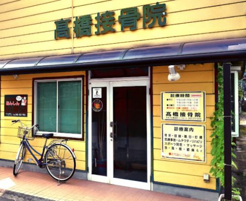 高橋接骨院の画像