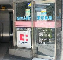 東邦薬局 荻窪5丁目店の画像