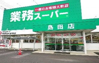 業務スーパー島田店の画像