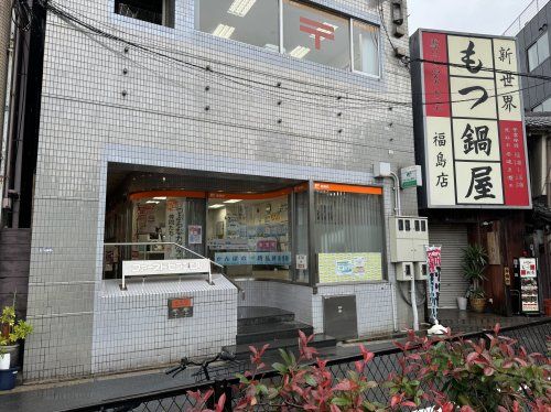 大阪福島駅前郵便局の画像