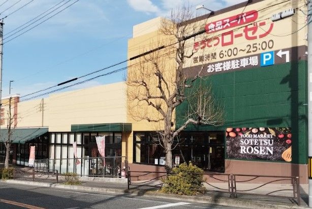 そうてつローゼン 梶ケ谷店の画像