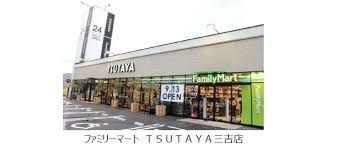 ファミリーマート TSUTAYA三吉店の画像