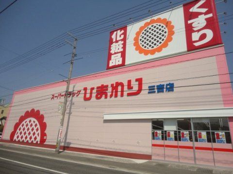 スーパードラッグひまわり 三吉店の画像