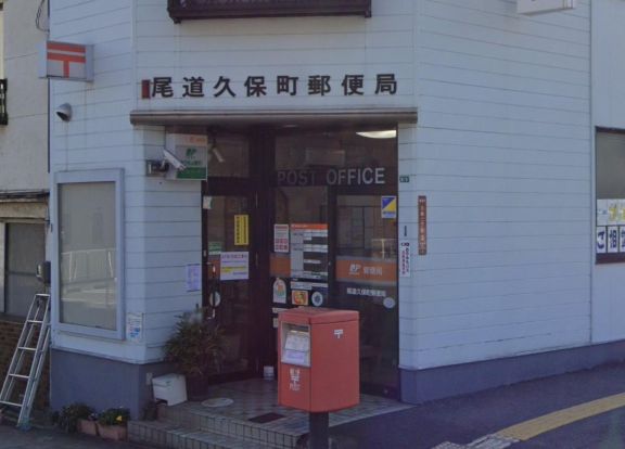 尾道久保町郵便局の画像