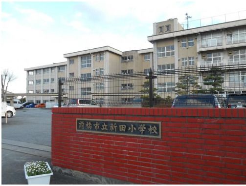 前橋市立新田小学校の画像