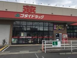 ゴダイドラッグ 西舞鶴店の画像