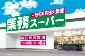 業務スーパー豊中店の画像